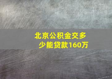 北京公积金交多少能贷款160万