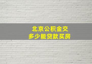 北京公积金交多少能贷款买房