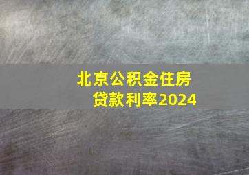 北京公积金住房贷款利率2024