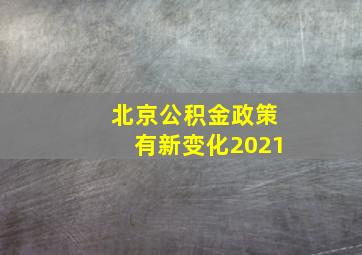 北京公积金政策有新变化2021