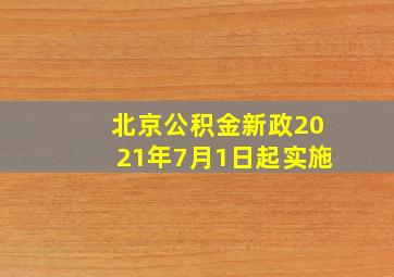 北京公积金新政2021年7月1日起实施