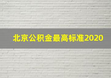 北京公积金最高标准2020