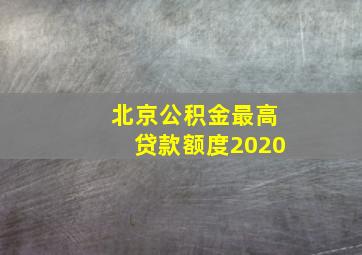 北京公积金最高贷款额度2020