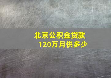 北京公积金贷款120万月供多少