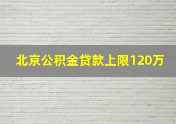 北京公积金贷款上限120万