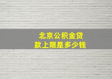 北京公积金贷款上限是多少钱