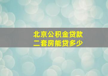 北京公积金贷款二套房能贷多少