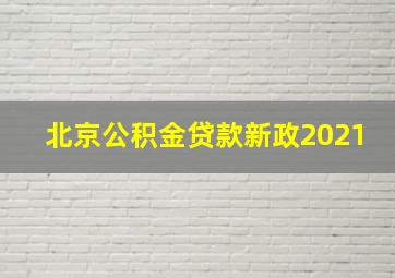 北京公积金贷款新政2021