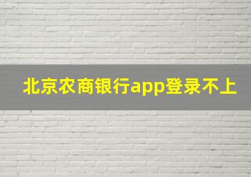 北京农商银行app登录不上