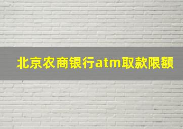 北京农商银行atm取款限额