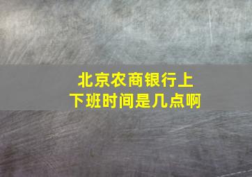 北京农商银行上下班时间是几点啊