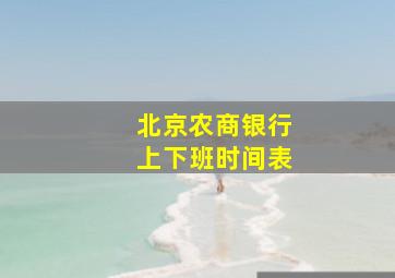 北京农商银行上下班时间表