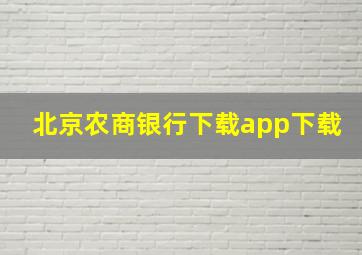 北京农商银行下载app下载