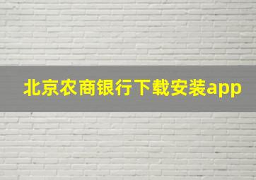 北京农商银行下载安装app