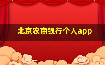 北京农商银行个人app