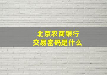 北京农商银行交易密码是什么