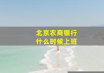 北京农商银行什么时候上班