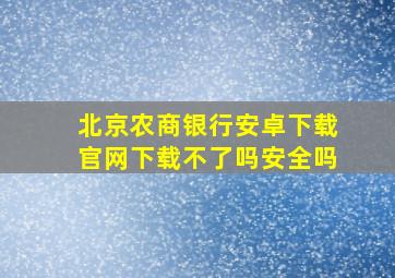 北京农商银行安卓下载官网下载不了吗安全吗