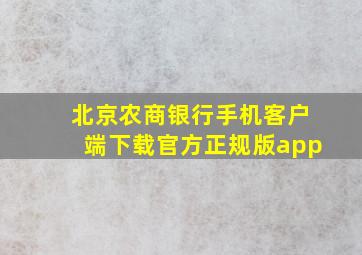 北京农商银行手机客户端下载官方正规版app