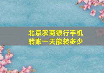 北京农商银行手机转账一天能转多少