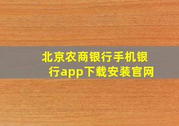 北京农商银行手机银行app下载安装官网