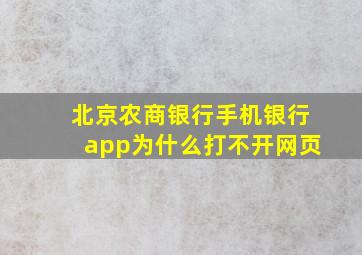 北京农商银行手机银行app为什么打不开网页