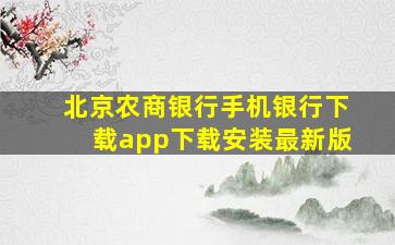 北京农商银行手机银行下载app下载安装最新版