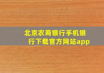 北京农商银行手机银行下载官方网站app