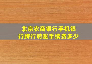 北京农商银行手机银行跨行转账手续费多少