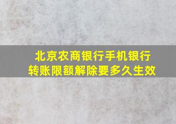 北京农商银行手机银行转账限额解除要多久生效