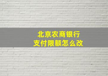 北京农商银行支付限额怎么改