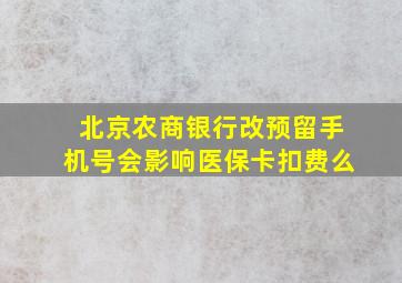 北京农商银行改预留手机号会影响医保卡扣费么