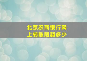 北京农商银行网上转账限额多少