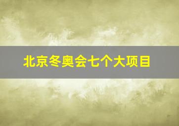 北京冬奥会七个大项目