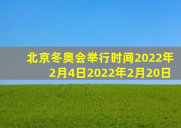 北京冬奥会举行时间2022年2月4日2022年2月20日