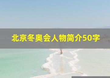 北京冬奥会人物简介50字