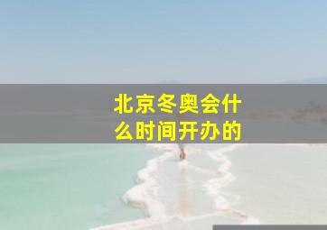 北京冬奥会什么时间开办的