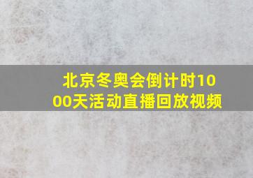 北京冬奥会倒计时1000天活动直播回放视频