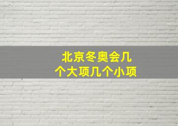 北京冬奥会几个大项几个小项