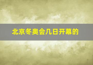 北京冬奥会几日开幕的