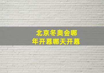 北京冬奥会哪年开幕哪天开幕