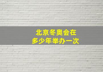 北京冬奥会在多少年举办一次