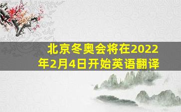 北京冬奥会将在2022年2月4日开始英语翻译