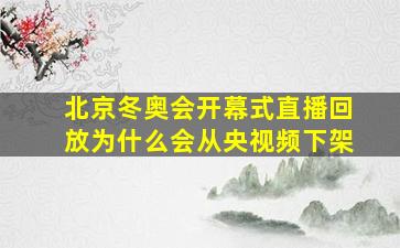 北京冬奥会开幕式直播回放为什么会从央视频下架