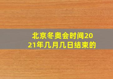 北京冬奥会时间2021年几月几日结束的