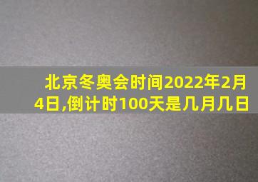 北京冬奥会时间2022年2月4日,倒计时100天是几月几日