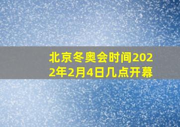 北京冬奥会时间2022年2月4日几点开幕