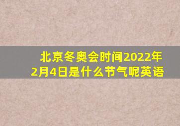 北京冬奥会时间2022年2月4日是什么节气呢英语