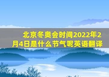 北京冬奥会时间2022年2月4日是什么节气呢英语翻译