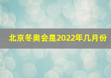 北京冬奥会是2022年几月份